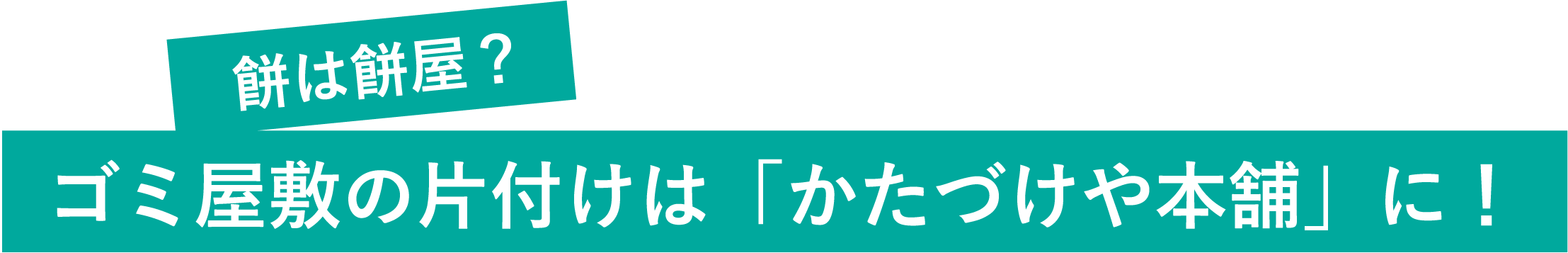 餅は餅屋？ゴミ屋敷の片付けは「かたづけや本舗」に！