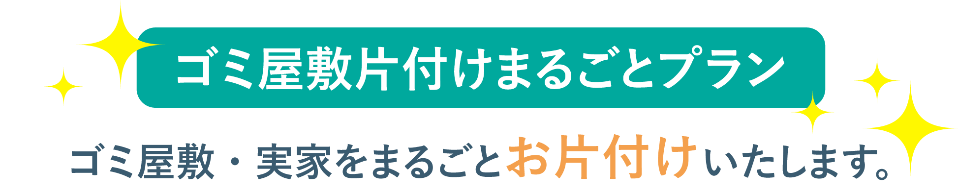 ゴミ屋敷片付けまるごとプラン