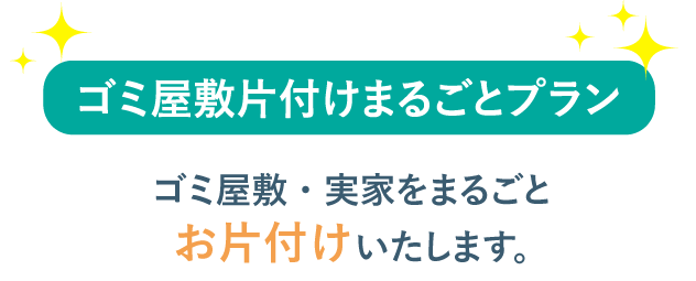 ゴミ屋敷片付けまるごとプラン