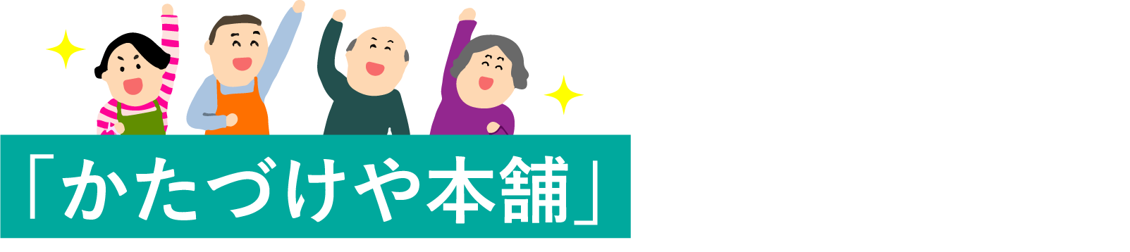 「かたづけや本舗」が選ばれる理由