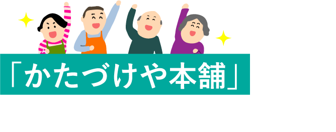 「かたづけや本舗」が選ばれる理由