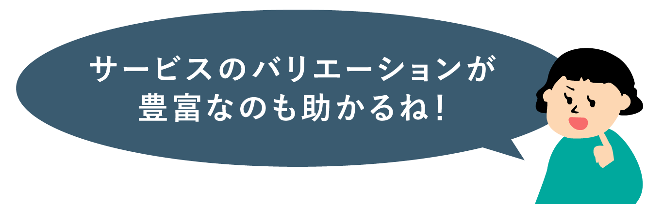 サービスのバリエーションが豊富