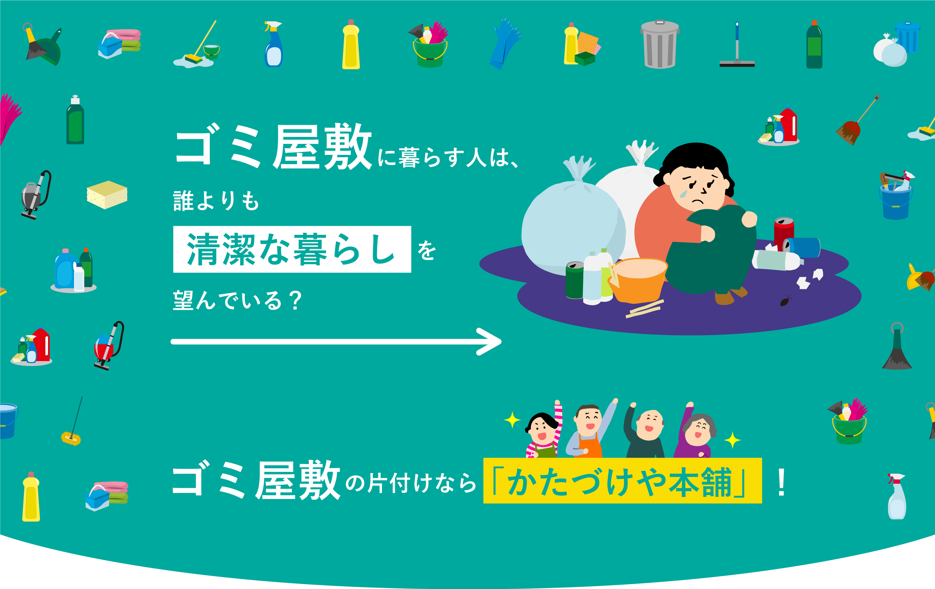 ゴミ屋敷に暮らす人は、誰よりも清潔な暮らしを望んでいる？