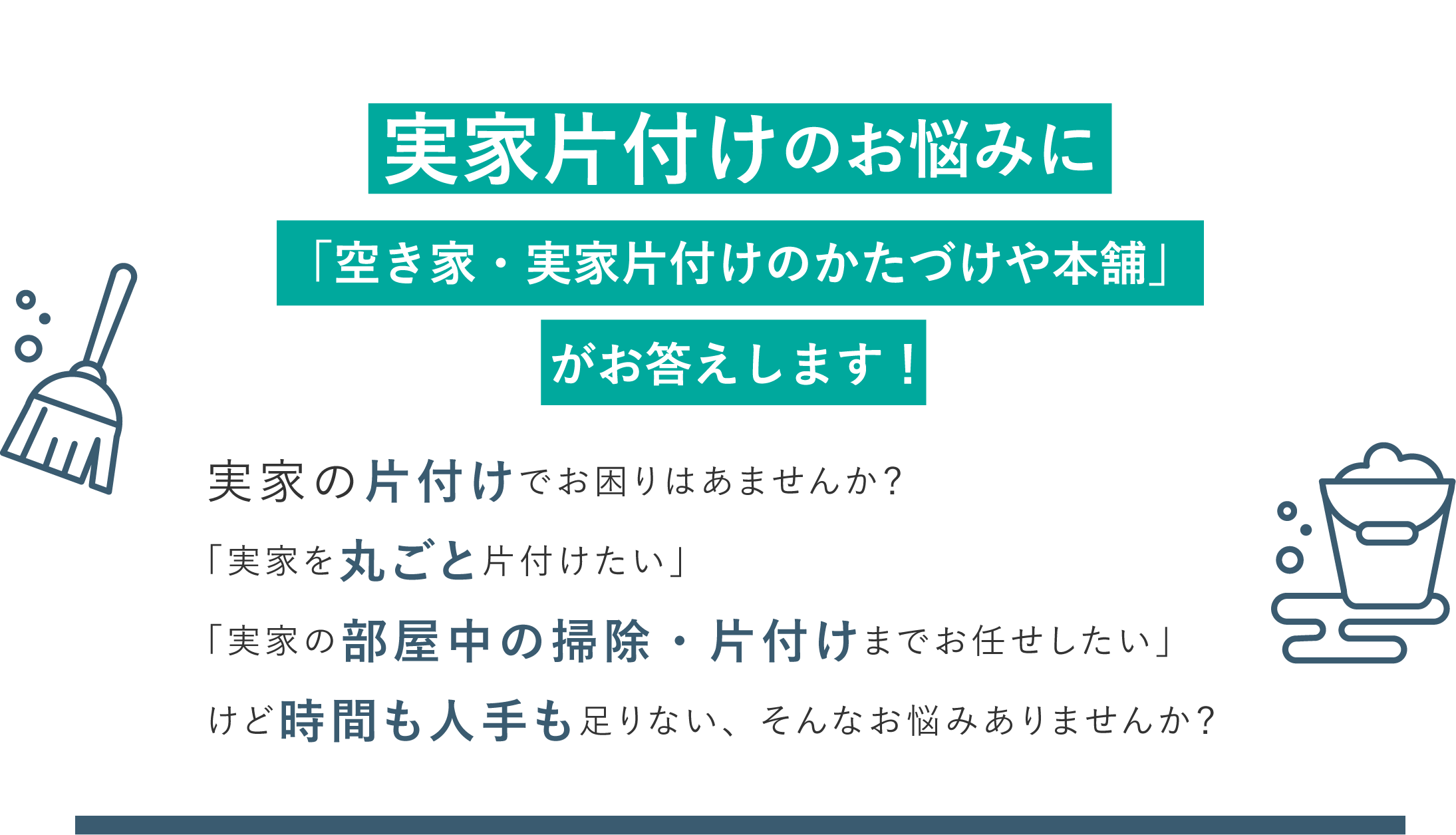 実家片付けのお悩みはありませんか