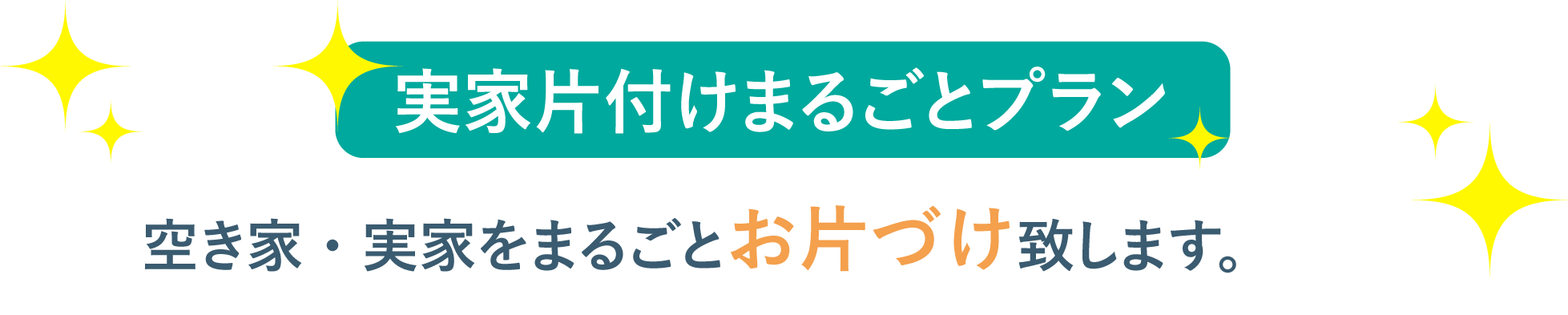 実家片付けまるごとプラン