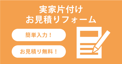 お見積りフォーム お見積り無料！