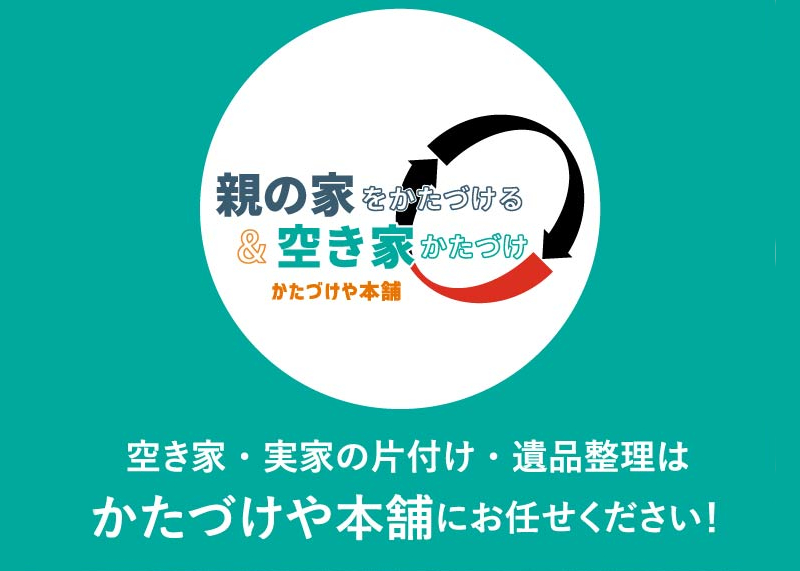 実家片付け・空き家・遺品整理ならかたづけや本舗へおまかせください！